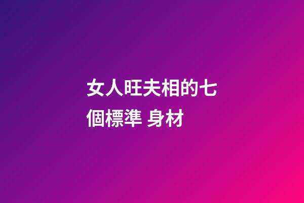 女人旺夫相的七個標準 身材
